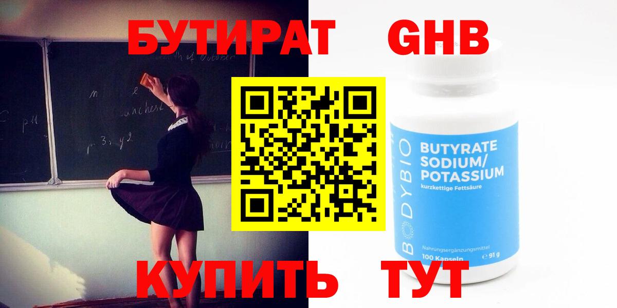 БУТИРАТ GHB  Бутират  Югорск  Вход с VPN 