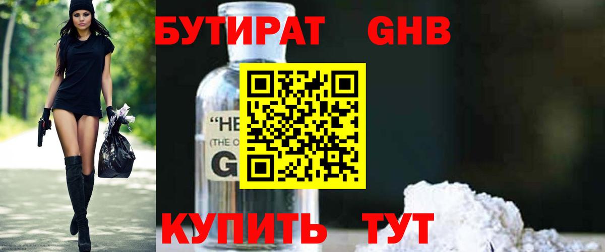 Бутират GHB Югорск